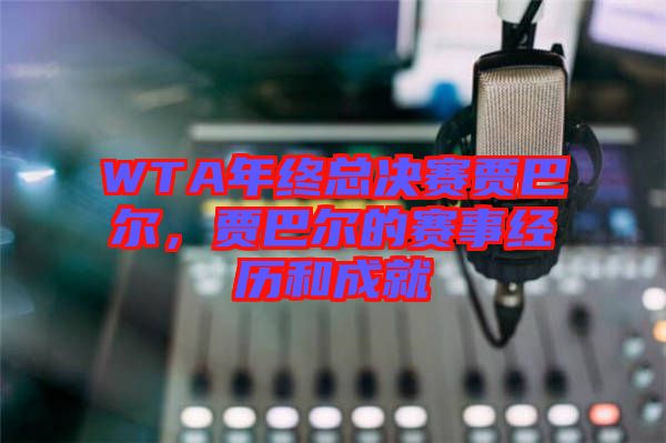 WTA年終總決賽賈巴爾，賈巴爾的賽事經(jīng)歷和成就