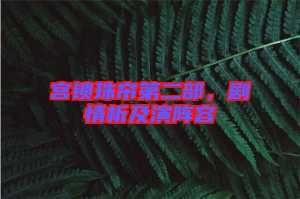 宮鎖珠簾第二部，劇情析及演陣容