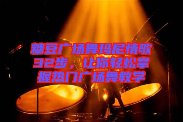 糖豆廣場舞瑪尼情歌32步，讓你輕松掌握熱門廣場舞教學(xué)