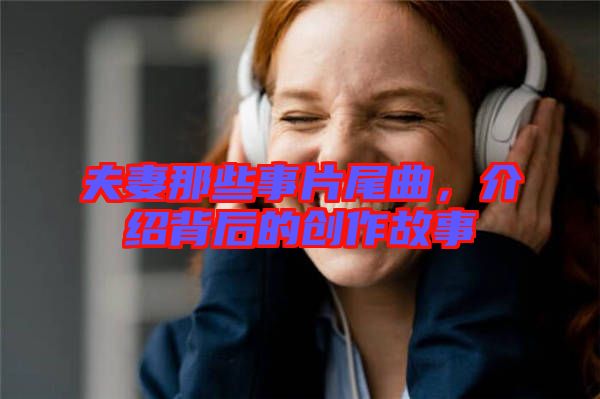 夫妻那些事片尾曲，介紹背后的創(chuàng)作故事