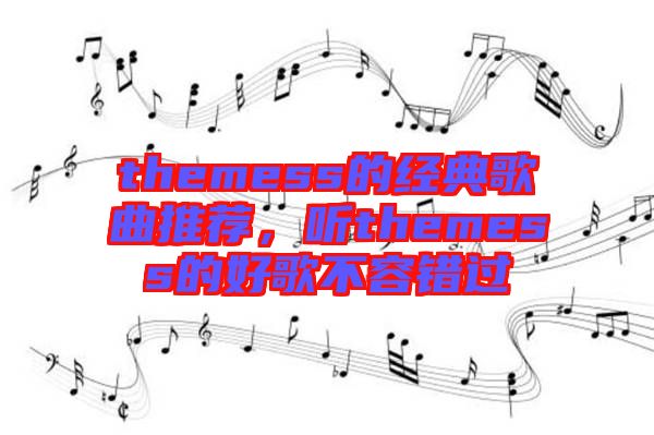 themess的經(jīng)典歌曲推薦，聽themess的好歌不容錯過