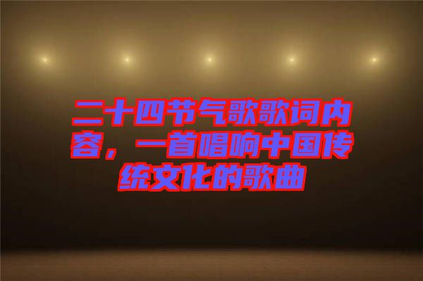 二十四節(jié)氣歌歌詞內(nèi)容，一首唱響中國(guó)傳統(tǒng)文化的歌曲