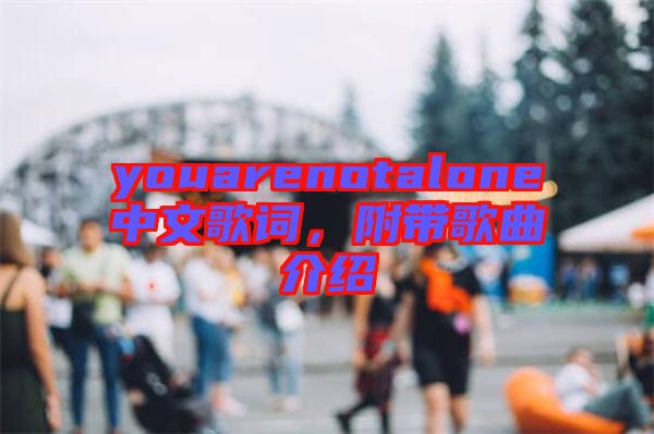 youarenotalone中文歌詞，附帶歌曲介紹