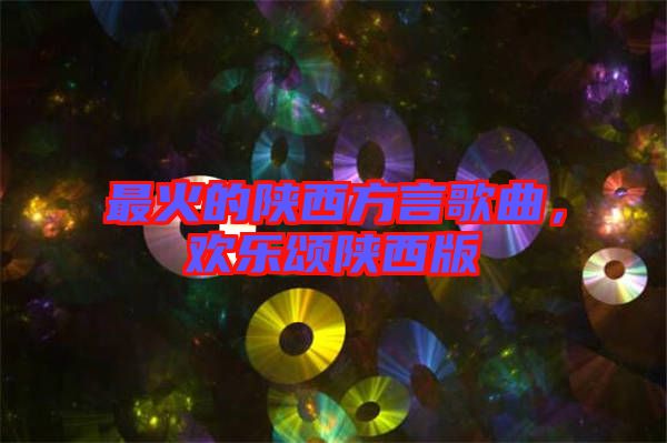 最火的陜西方言歌曲，歡樂頌陜西版