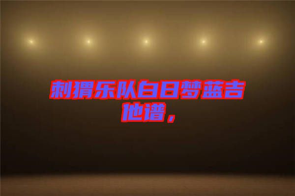 刺猬樂(lè)隊(duì)白日夢(mèng)藍(lán)吉他譜，