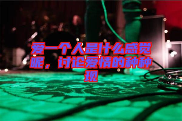 愛一個人是什么感覺呢，討論愛情的種種現(xiàn)