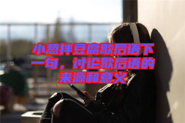 小蔥拌豆腐歇后語下一句，討論歇后語的來源和意義