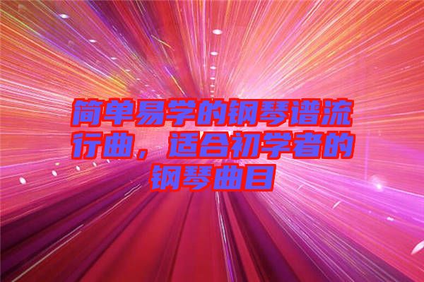 簡單易學(xué)的鋼琴譜流行曲，適合初學(xué)者的鋼琴曲目