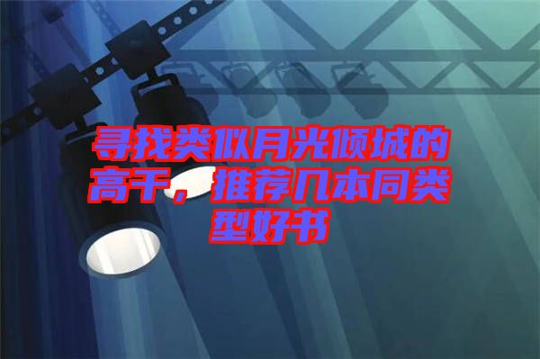 尋找類似月光傾城的高干，推薦幾本同類型好書