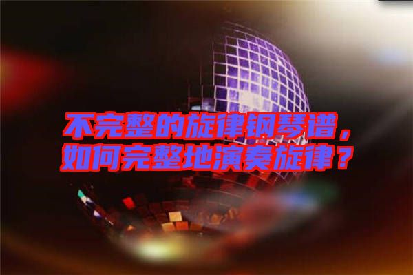 不完整的旋律鋼琴譜，如何完整地演奏旋律？