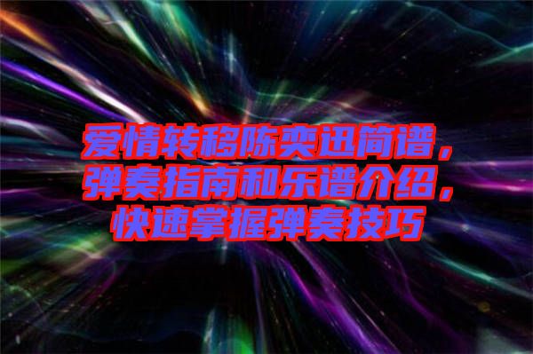 愛情轉(zhuǎn)移陳奕迅簡譜，彈奏指南和樂譜介紹，快速掌握彈奏技巧