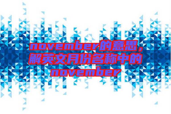 november的意思，解英文月份名稱中的november