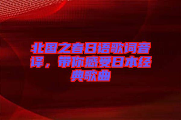 北國之春日語歌詞音譯，帶你感受日本經(jīng)典歌曲