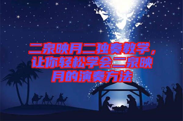 二泉映月二獨奏教學(xué)，讓你輕松學(xué)會二泉映月的演奏方法