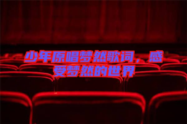 少年原唱夢然歌詞，感受夢然的世界