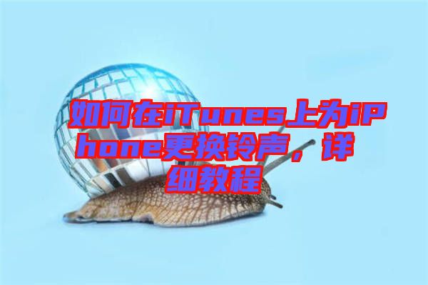 如何在iTunes上為iPhone更換鈴聲，詳細教程