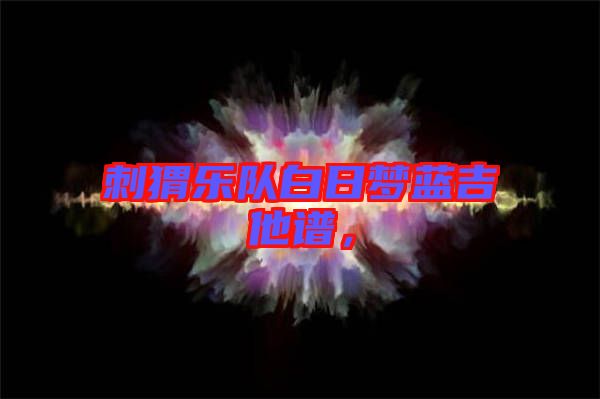 刺猬樂隊白日夢藍吉他譜，