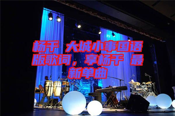 楊千嬅大城小事國(guó)語(yǔ)版歌詞，享?xiàng)钋米钚聠吻? width=