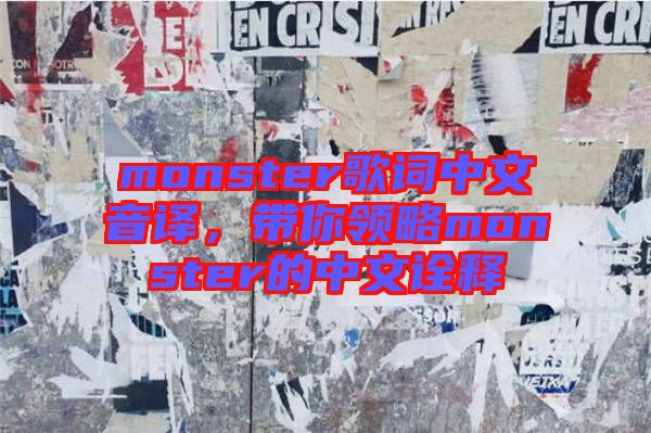monster歌詞中文音譯，帶你領略monster的中文詮釋