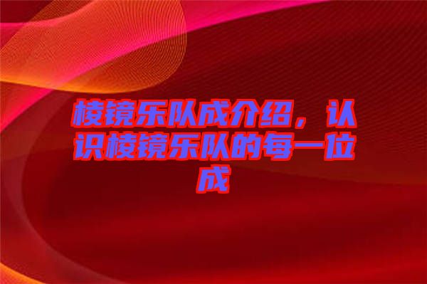 棱鏡樂隊(duì)成介紹，認(rèn)識(shí)棱鏡樂隊(duì)的每一位成