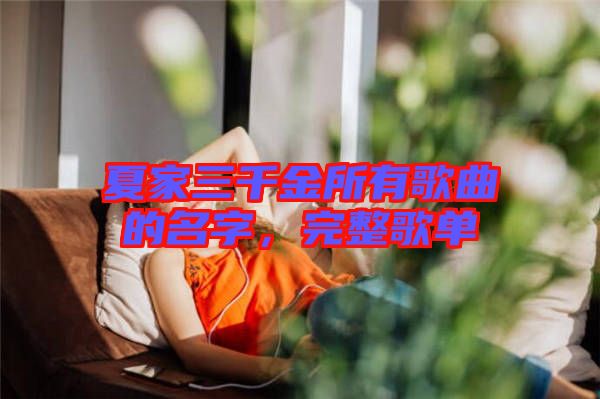 夏家三千金所有歌曲的名字，完整歌單