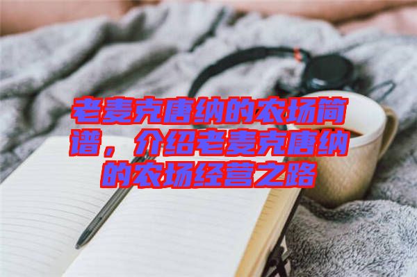 老麥克唐納的農(nóng)場(chǎng)簡(jiǎn)譜，介紹老麥克唐納的農(nóng)場(chǎng)經(jīng)營(yíng)之路