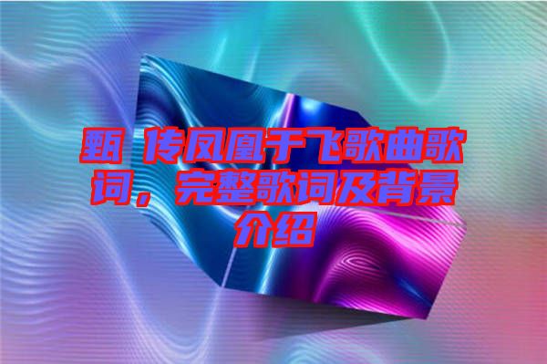 甄嬛傳鳳凰于飛歌曲歌詞，完整歌詞及背景介紹