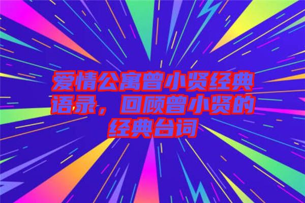 愛情公寓曾小賢經(jīng)典語錄，回顧曾小賢的經(jīng)典臺詞