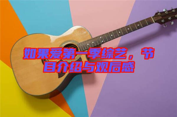 如果愛第一季綜藝，節(jié)目介紹與觀后感