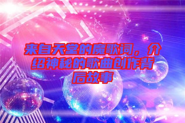 來自天堂的魔歌詞，介紹神秘的歌曲創(chuàng)作背后故事