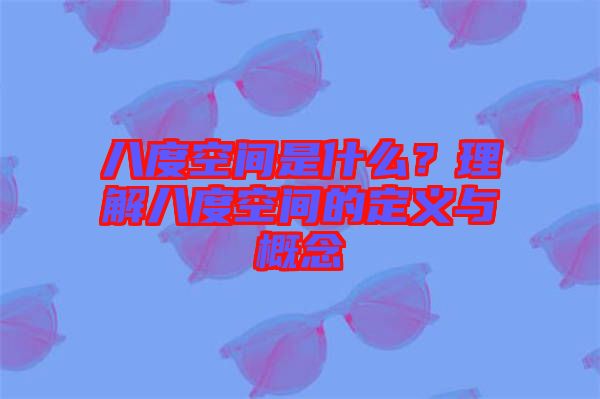 八度空間是什么？理解八度空間的定義與概念