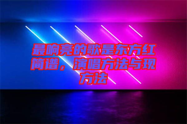 最響亮的歌是東方紅簡(jiǎn)譜，演唱方法與現(xiàn)方法