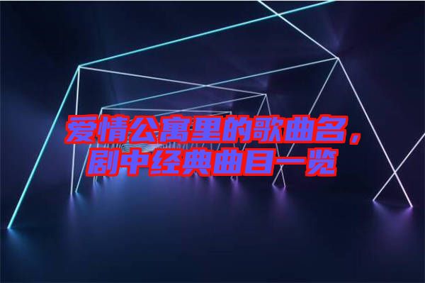 愛情公寓里的歌曲名，劇中經(jīng)典曲目一覽