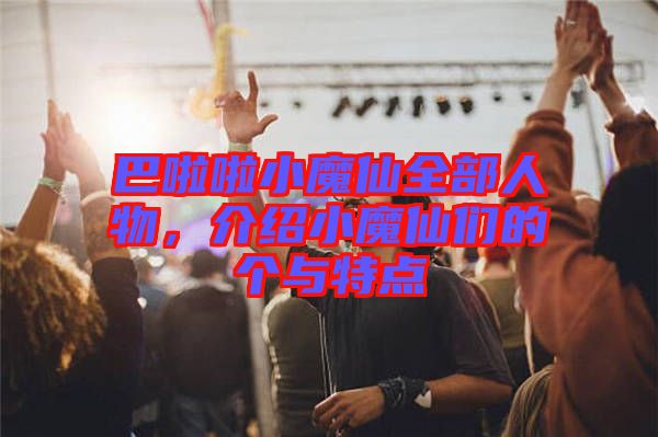巴啦啦小魔仙全部人物，介紹小魔仙們的個與特點