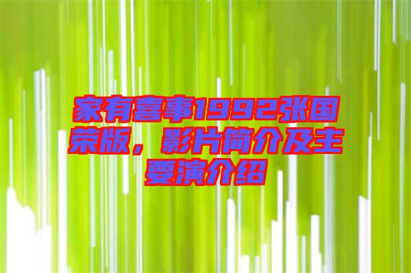 家有喜事1992張國榮版，影片簡介及主要演介紹