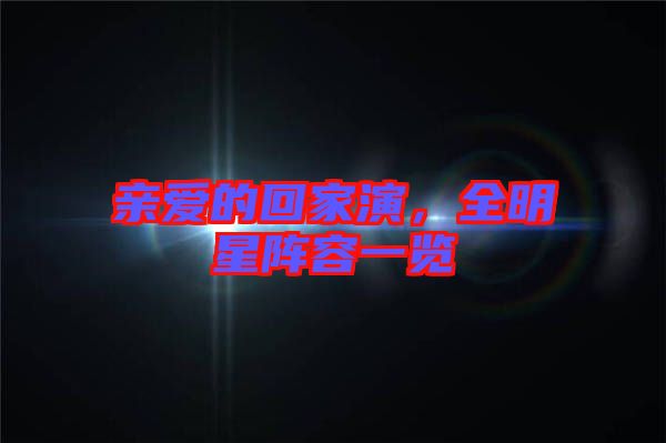 親愛的回家演，全明星陣容一覽