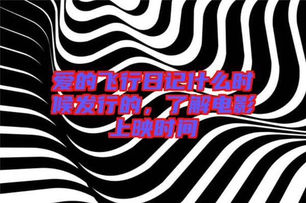 愛的飛行日記什么時候發(fā)行的，了解電影上映時間