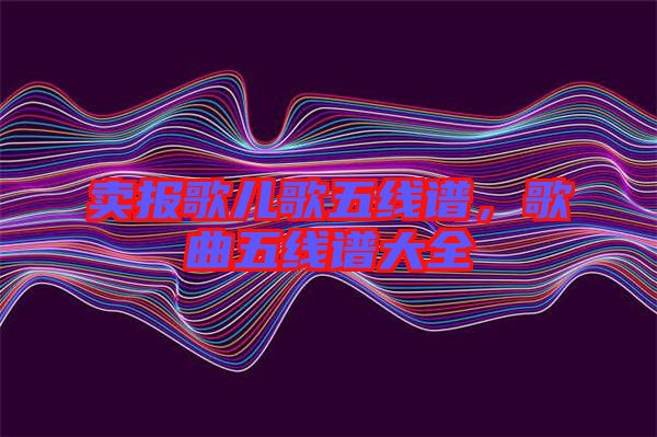 賣報歌兒歌五線譜，歌曲五線譜大全