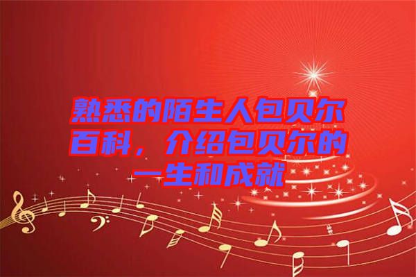 熟悉的陌生人包貝爾百科，介紹包貝爾的一生和成就