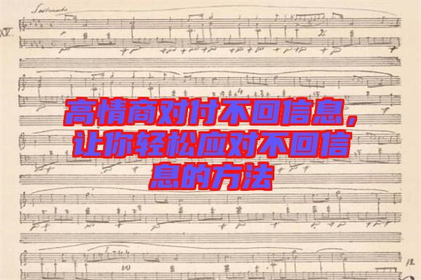 高情商對付不回信息，讓你輕松應(yīng)對不回信息的方法