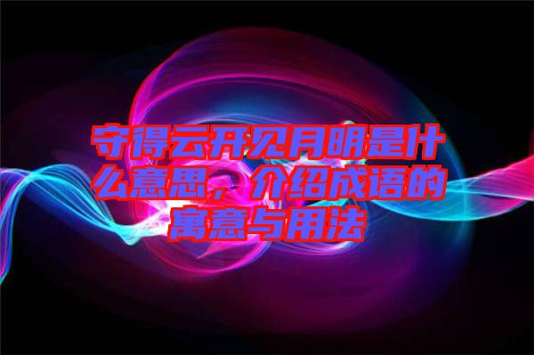 守得云開見月明是什么意思，介紹成語的寓意與用法