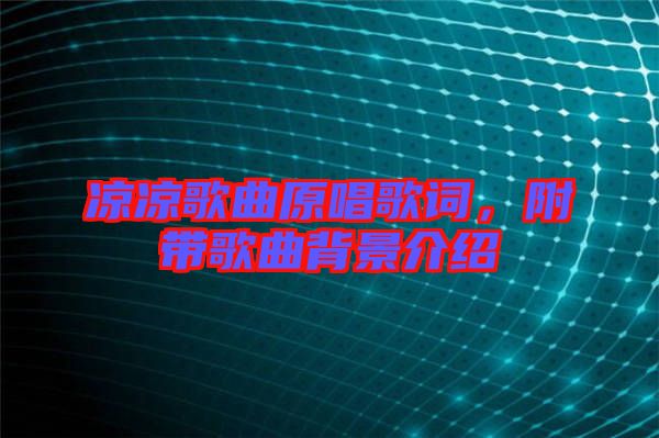 涼涼歌曲原唱歌詞，附帶歌曲背景介紹