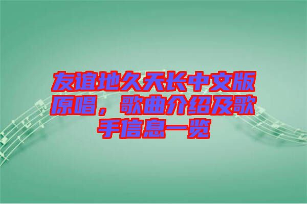 友誼地久天長中文版原唱，歌曲介紹及歌手信息一覽