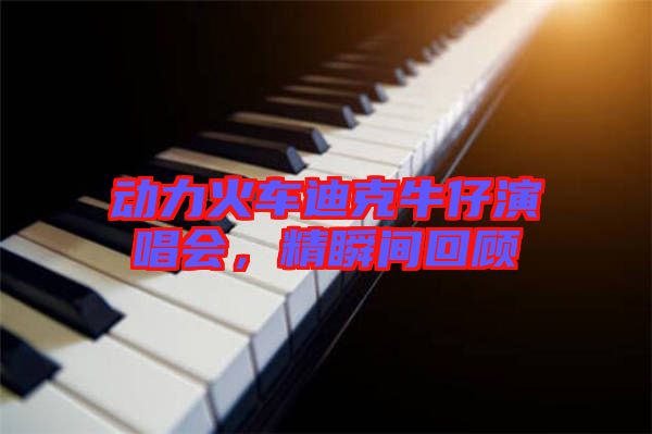 動力火車迪克牛仔演唱會，精瞬間回顧