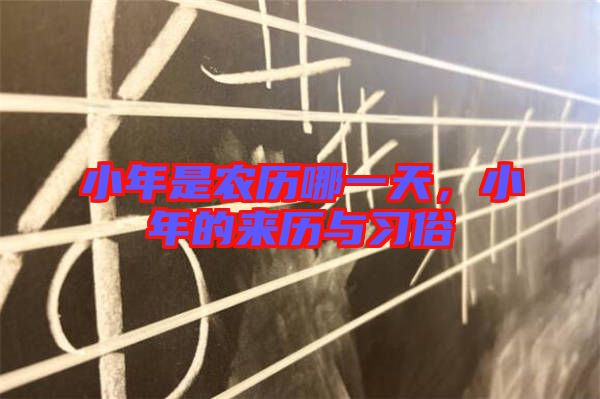 小年是農(nóng)歷哪一天，小年的來歷與習俗