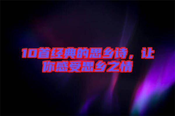 10首經(jīng)典的思鄉(xiāng)詩(shī)，讓你感受思鄉(xiāng)之情