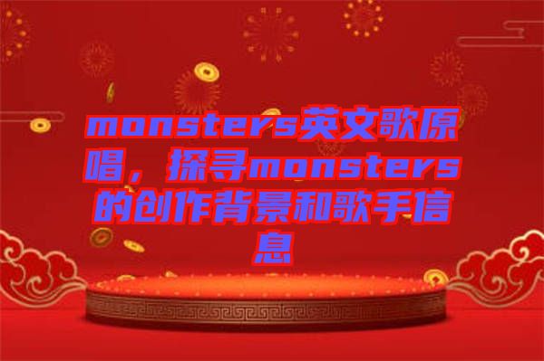 monsters英文歌原唱，探尋monsters的創(chuàng)作背景和歌手信息
