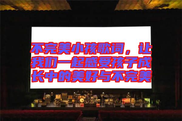 不完美小孩歌詞，讓我們一起感受孩子成長中的美好與不完美