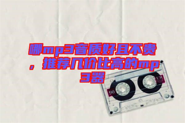 哪mp3音質(zhì)好且不貴，推薦幾價(jià)比高的mp3器