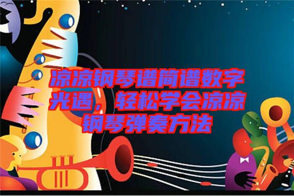 涼涼鋼琴譜簡(jiǎn)譜數(shù)字光遇，輕松學(xué)會(huì)涼涼鋼琴?gòu)椬喾椒? width=